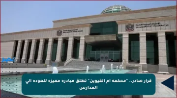 قرار صادر.. “محكمة أم القيوين” تطلق مبادرة مميزة للعودة إلى المدارس